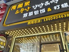 -传闻来紫菜包饭·打糕(西塔韩百店)