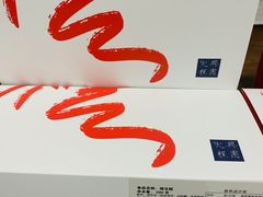 -阮大兴糕团(滨江宝龙店)