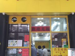 门面-麦文记面家(佐敦店)