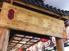 门面-小胖墩炝锅鱼(天钥桥路店)