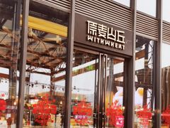 -原麦山丘(五棵松华熙店)