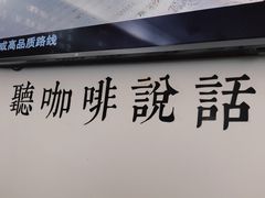 -啡语