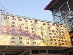 -十三陵山水雅园农家院