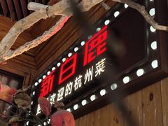 -新白鹿餐厅(城西银泰城店)