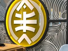 -渔米丰·广府鱼汤米线(光明广场店)