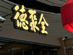 -全聚德(大兴国际机场店)