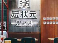 -宏状元现熬粥·京味菜(黄寺大街店)
