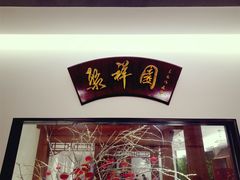 门面-北京友谊宾馆·聚祥园