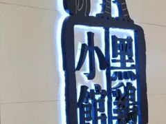 小黑鸡馆-黑鸡小馆(金源店)