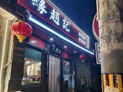 -缘赵记(沙子口店)