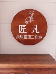 -匠凡皮肤管理工作室
