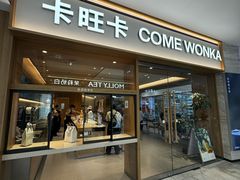 -卡旺卡(黄山银街店)