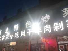 -陕北农家小吃风干羊肉剁荞面