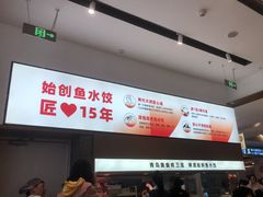 -船歌·鱼水饺青岛菜(国贸商城店)