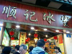 -顺记冰室(宝华路店)