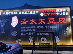 -老太太豆皮(南芬店)