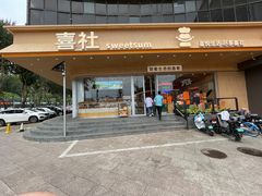 -喜社·面包·甜品·蛋糕(燕山店)