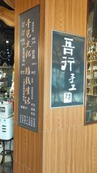 -吾行DIY手工坊(壹方北馆店)