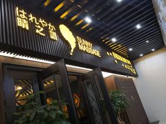 -逅莱·影院足道·日式SPA(大世界店)