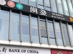 -滇釜火锅·能喝汤的火锅(车公庄店)