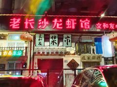 门面-老长沙龙虾馆·聚会餐厅(白石洲店)