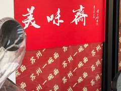 -美味斋(西北街店)