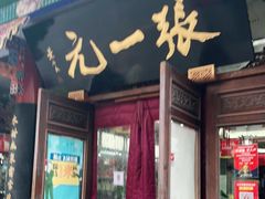 -张一元(总店)