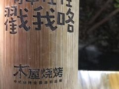 -木屋烧烤(惠阳华润小径湾店)