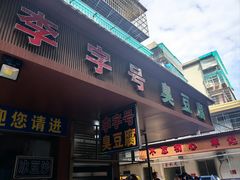 -李字号臭豆腐(总店)