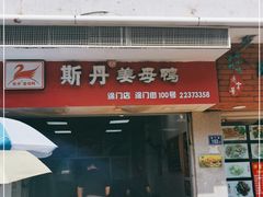 门面-斯丹姜母鸭·古法干香(涂门街总店)