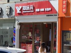 -郑远元专业修脚房(人民北路店)