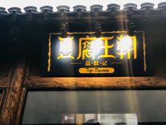 门面-品腐记·豆腐王朝(老门东总店)