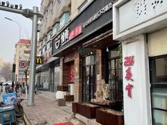 门面-愉肴麻辣香锅(中山路店)