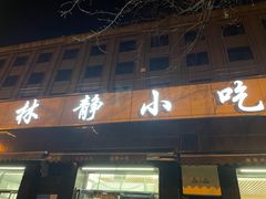 -林静小吃(复兴路店)