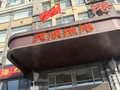 -天顺渔港·海景餐厅(星海广场店)