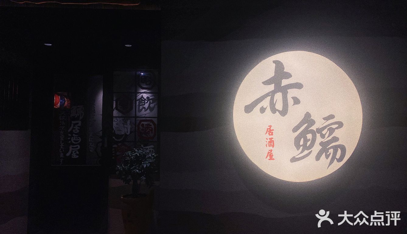 赤鱬居酒屋🏮