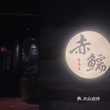 赤鱬居酒屋🏮
