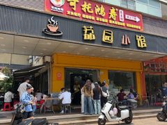 -荔园小馆(园岭新村二期店)