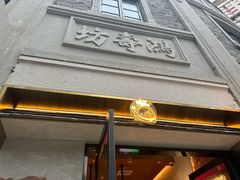 -辛一·铜锣烧(鸿寿坊店)