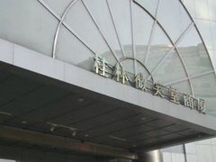 -桂林微笑堂商厦