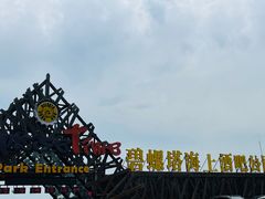 -北戴河碧螺塔海上酒吧公园