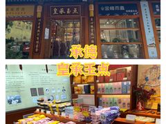 -皇承御点·八旗饽饽铺(避暑山庄店)
