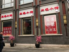 门面-兰溪小馆(东直门簋街店)