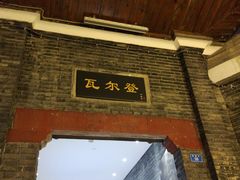 -三联韬奋书店(宽窄巷子店)