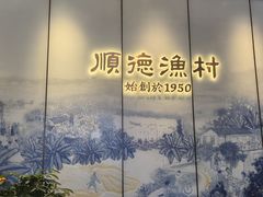 -顺德渔村·岭南一号