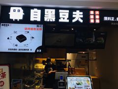 门面-自黑豆夫·臭豆腐夹馍(四海唐人街店)