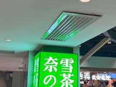 -奈雪的茶(赛格店)