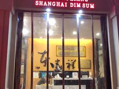 门面-东泰祥生煎馆(重庆北路店)