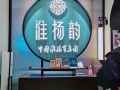 -淮扬韵(高新大都荟店)