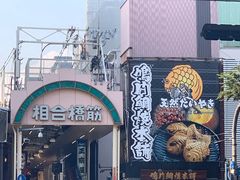 -鳴門鯛焼本舗(天神橋３丁目店)